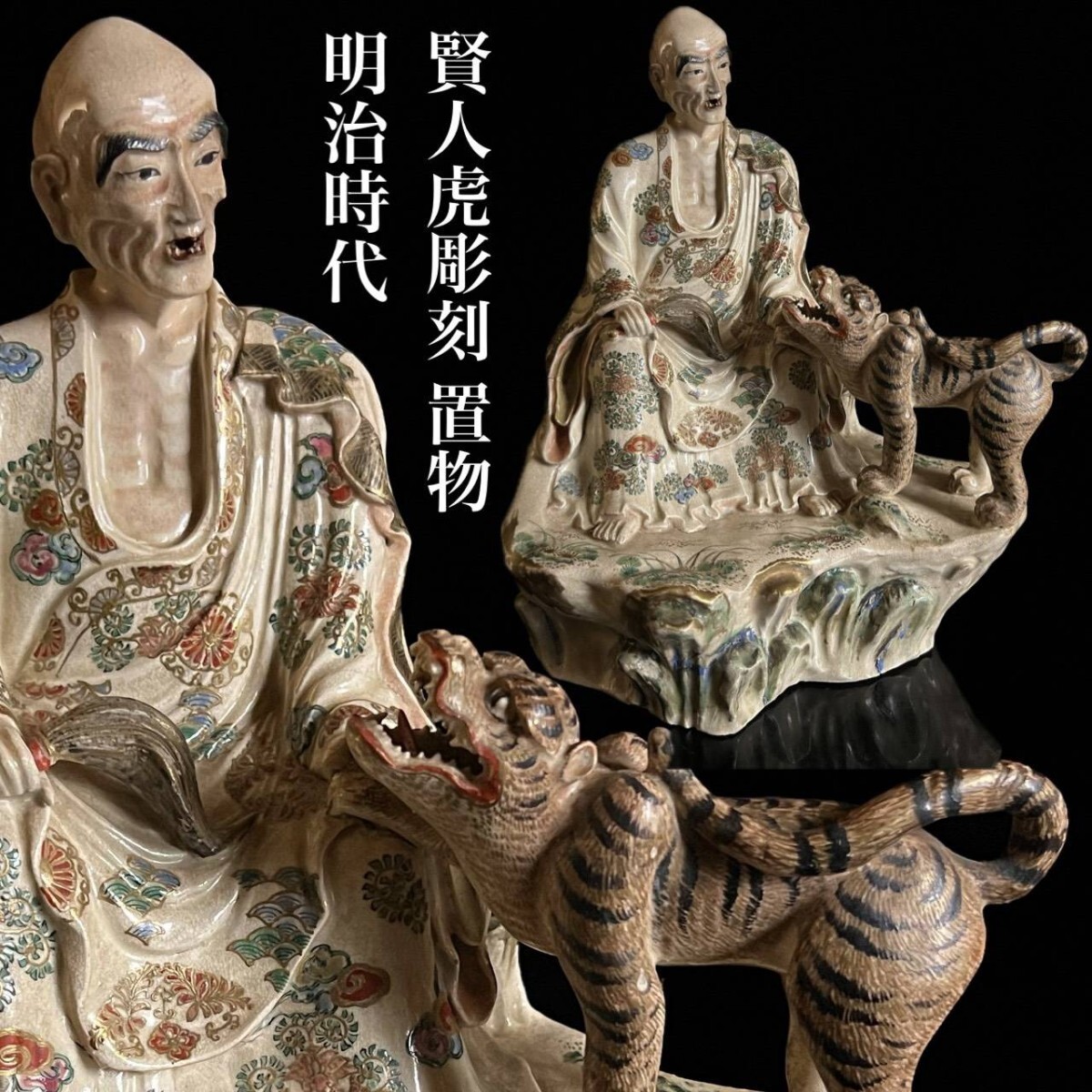 明治期 古薩摩 金彩色絵 賢人虎像 25.5cm 箱付 細密彫刻 時代物 京薩摩 真葛 宮川香山 古美術品 唐物骨董[麌]