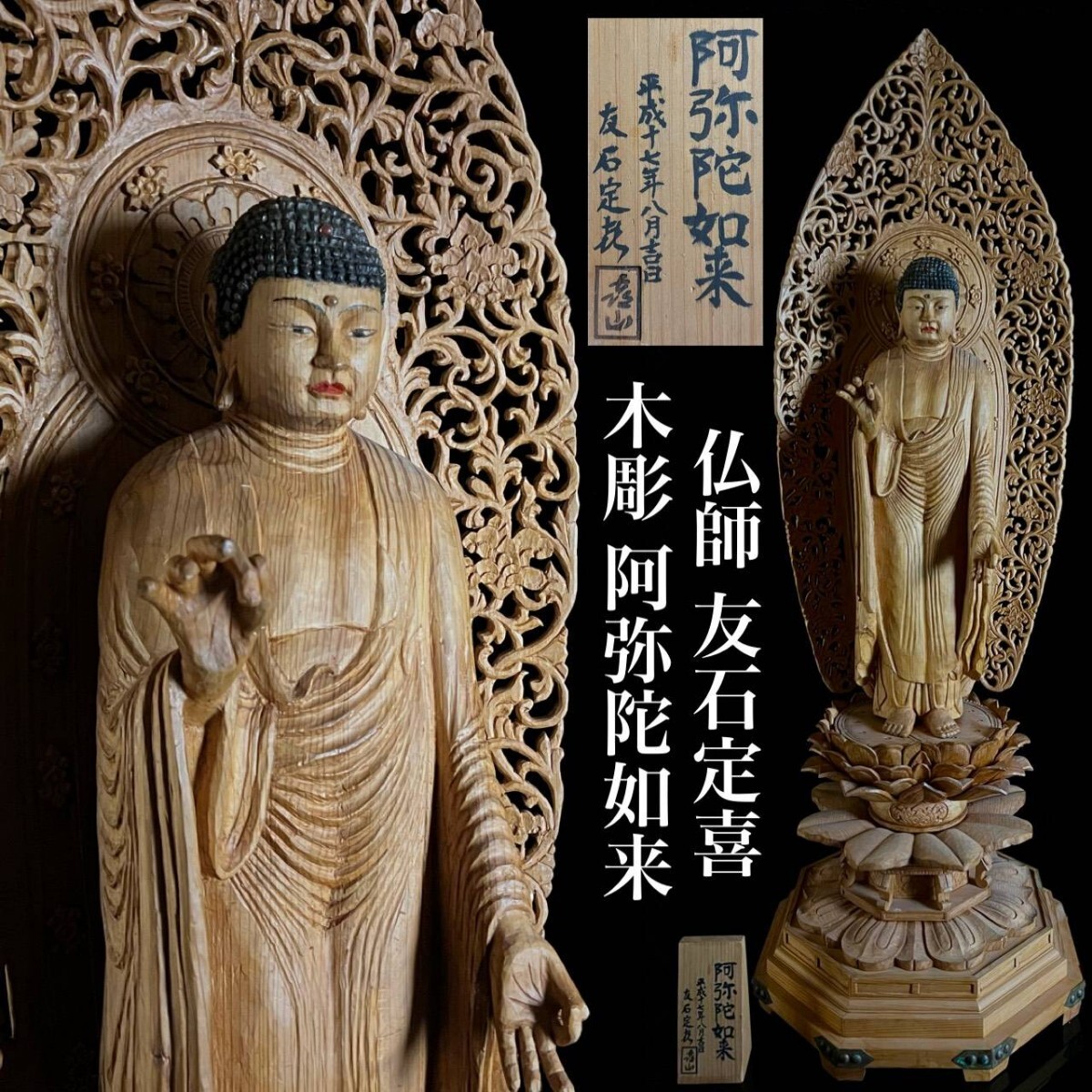 仏教美術 仏師 友石定喜 本人作 木彫 阿弥陀如来 特大105cm 立札付 細密彫刻 仏像 唐物骨董[麌]
