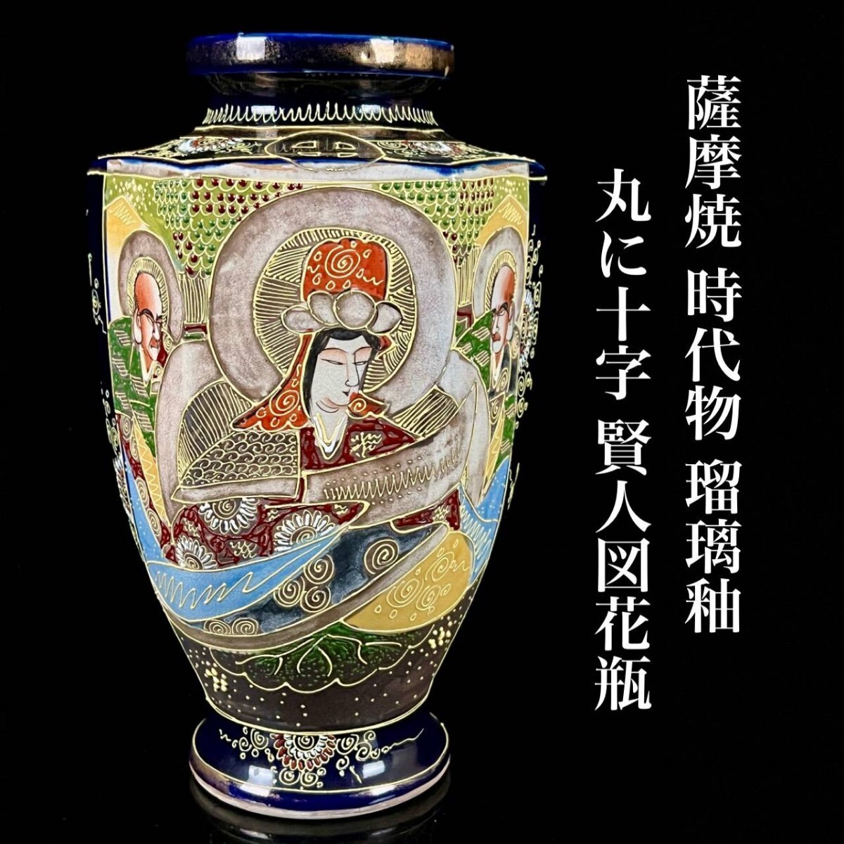古美術品 薩摩焼 金彩瑠璃釉 賢人図花瓶 30cm 丸に十字 細密絵付 九谷 唐物骨董[麌]