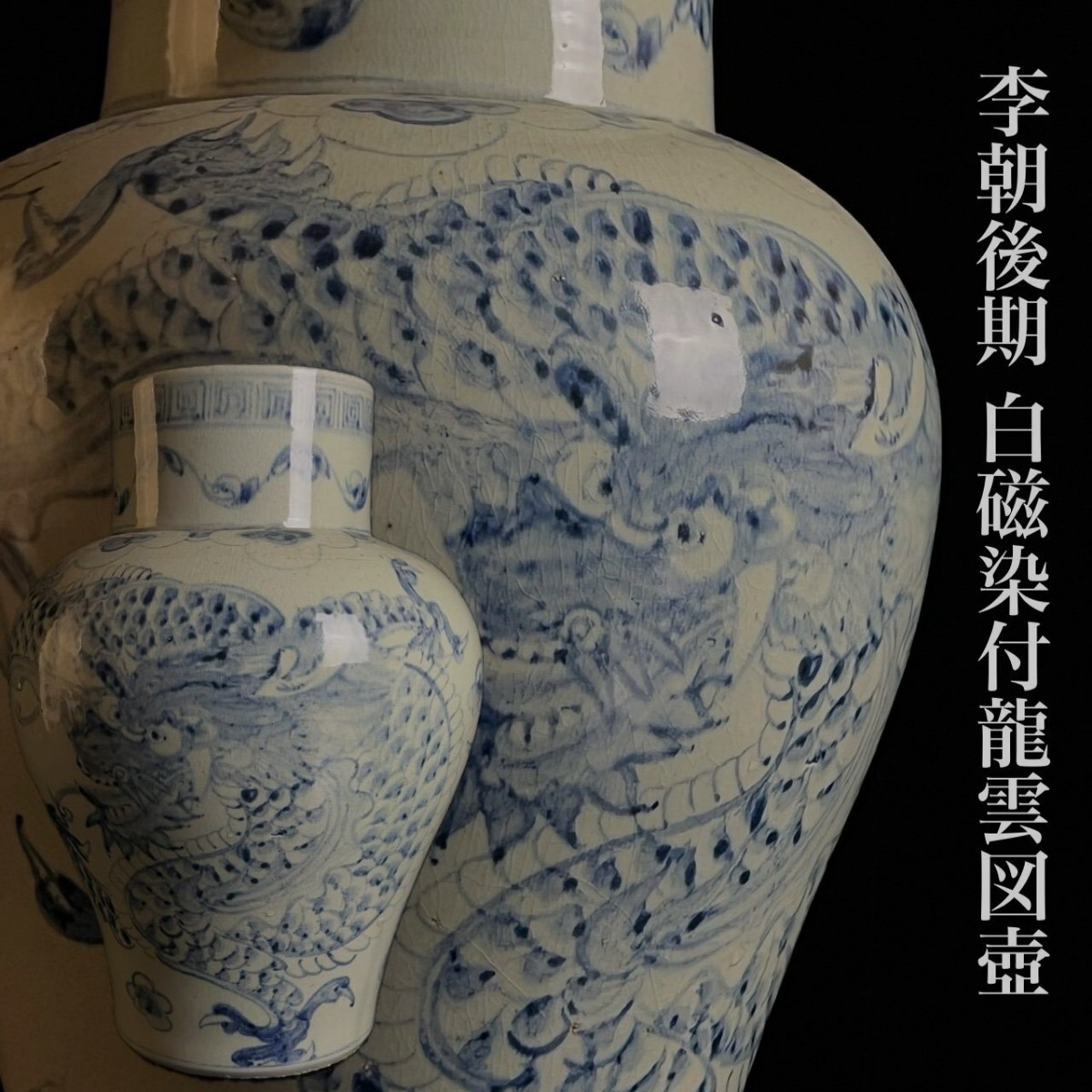 朝鮮美術 李朝後期 白磁染付龍雲図壺 42cm 青花 梅瓶 花瓶 朝鮮古陶 唐物骨董[麌]