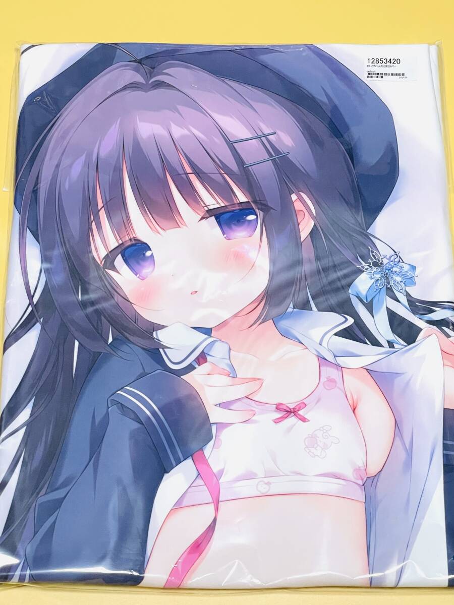 【未開封】まいかちゃん 抱き枕カバー PiyoPit ぴよ寺むちゃ