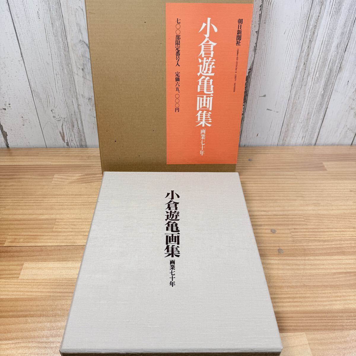 ☆ SA-0221ね120 小倉遊亀画集 画業七十年 限定700部のうちの第313番 朝日新聞社 昭和61年 画集 デッサン ハードカバー レア ☆ 