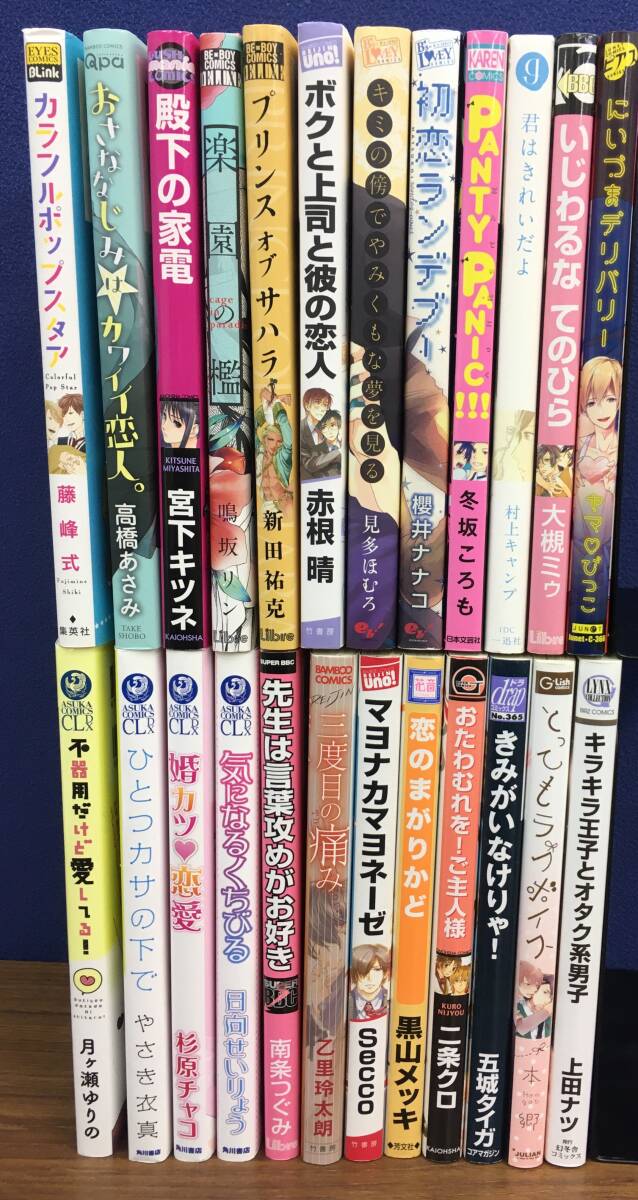 K0612-108　BL（短篇集・オムニバス）　まとめて24冊セット　ヤマびっこ/鳴坂リン/新田祐克　他