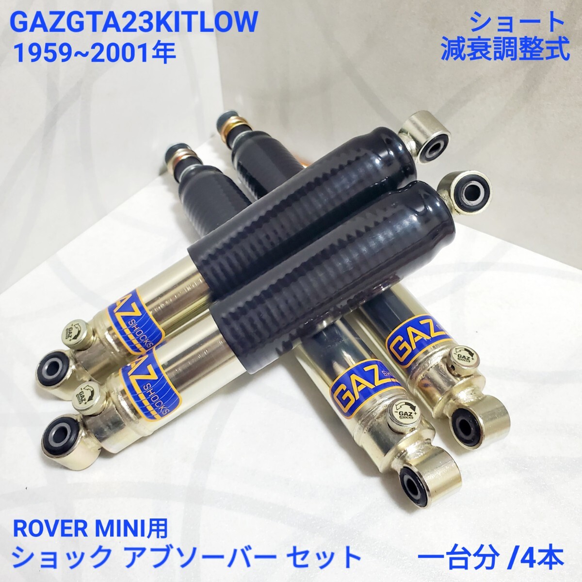 ローバーミニ クラシックミニ GAZ 減衰調整式 ショート (LOWERED) ショックアブソーバー 4本セット GAZGTA23KITLOW GTO-2023 GTO-2024