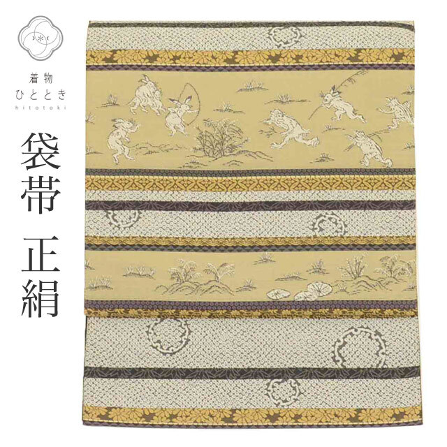 袋帯 リサイクル着物 帯 正絹 紹巴織 美品 遊織昭巴 特選逸品 六通柄 鳥獣戯画 セミフォーマル 付下げ 色無地 江戸小紋 単衣の着 uu2602b