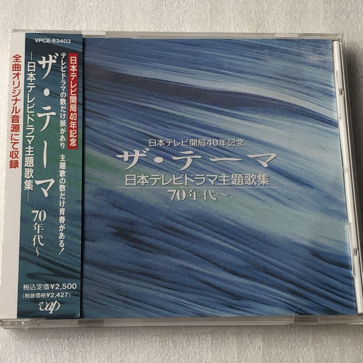 中古CD ザ・テーマ～日本テレビドラマ主題歌集 70年代～ (1992年)
