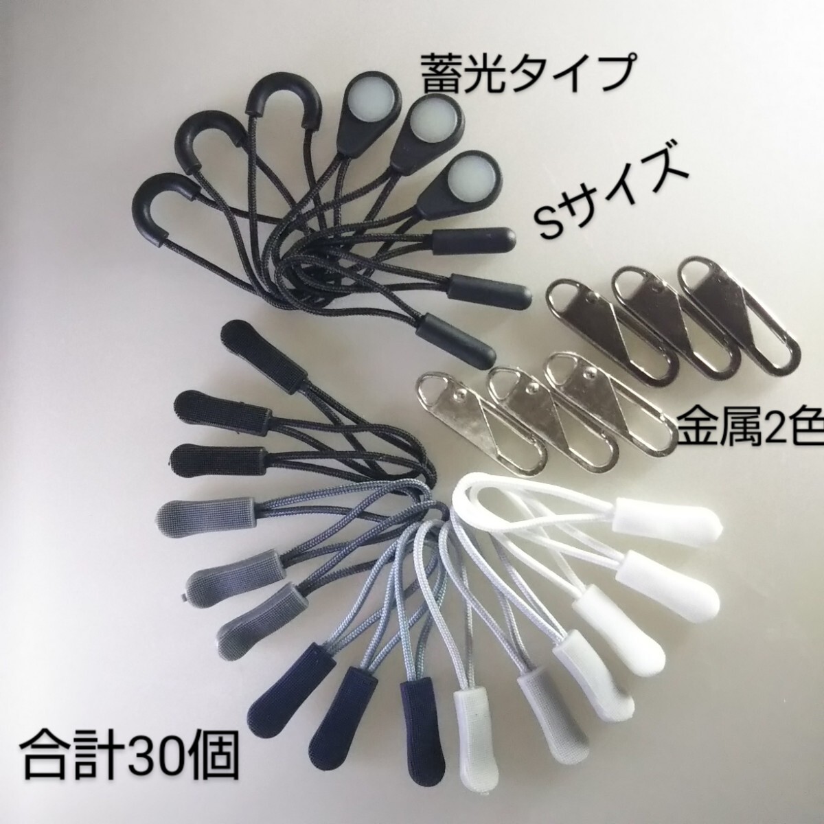 匿名/ゆうパケ（mini）送込　【未使用 合計30本set】　ジッパータブ　ファスナータブ　延長　E