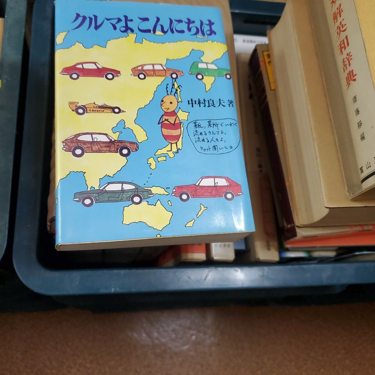 クルマよこんにちは　中村良夫 著　出版社三栄書房