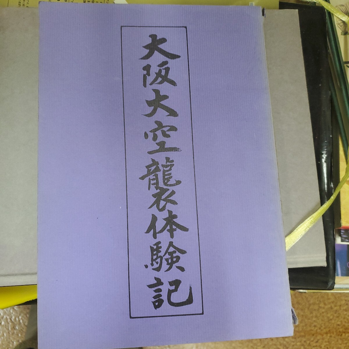 大阪大空襲体験記