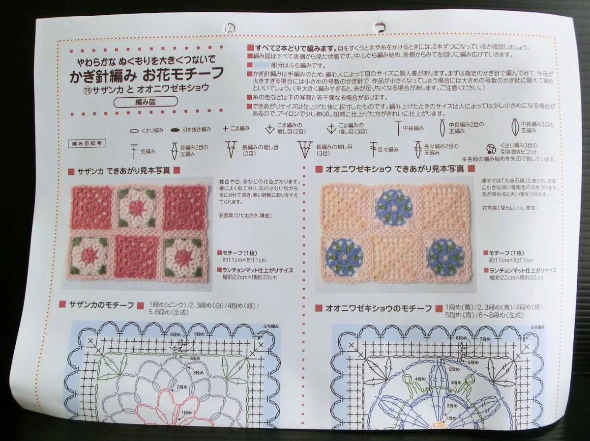 かぎ針編み お花モチーフ 75 サザンカとオオニワゼキショウ◇フェリシモ◇作成キット◇当時物 モチーフ編み ニット 編み物