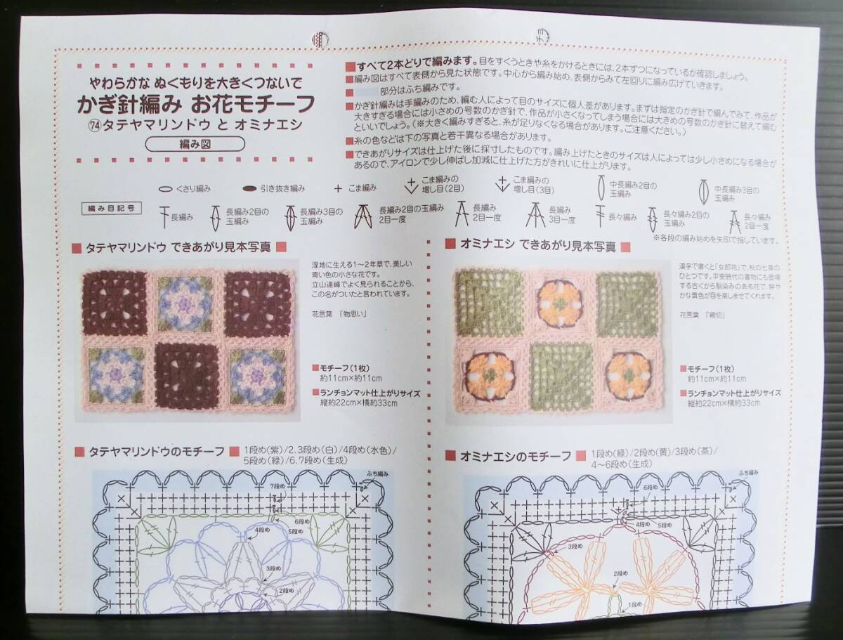 かぎ針編み お花モチーフ 74 タテヤマリンドウとオミナエシ◇フェリシモ◇作成キット◇当時物 モチーフ編み ニット 編み物
