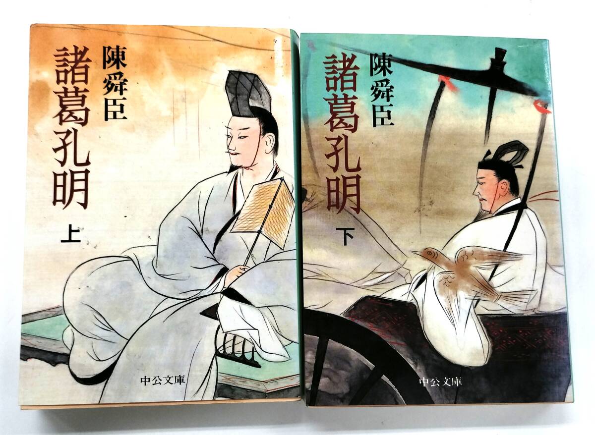 【B2-194-2S】諸葛孔明　中公文庫　上下巻　セット販売