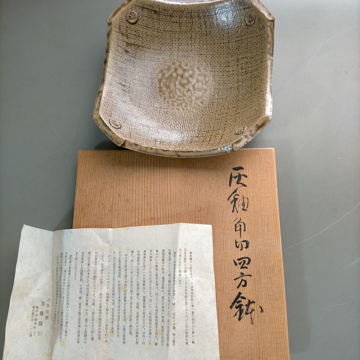 ●灰釉角切四方鉢　滝川作　共箱●53