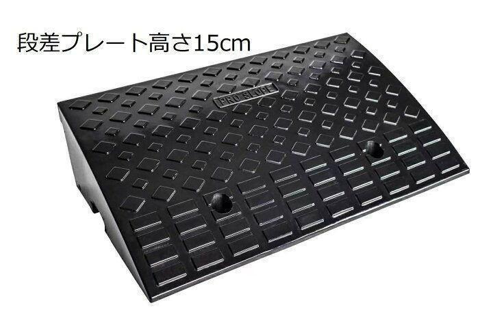 段差スロープ プレート 幅60cm 高さ15cm用 ハイステップ 単品 #1184