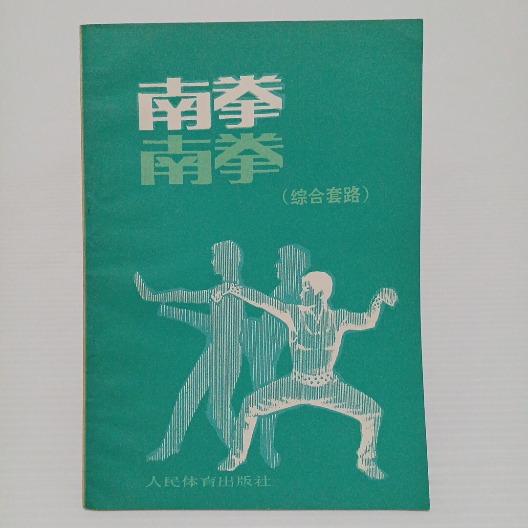 南拳 総合套路 人民体育出版社 中国語 中国武術
