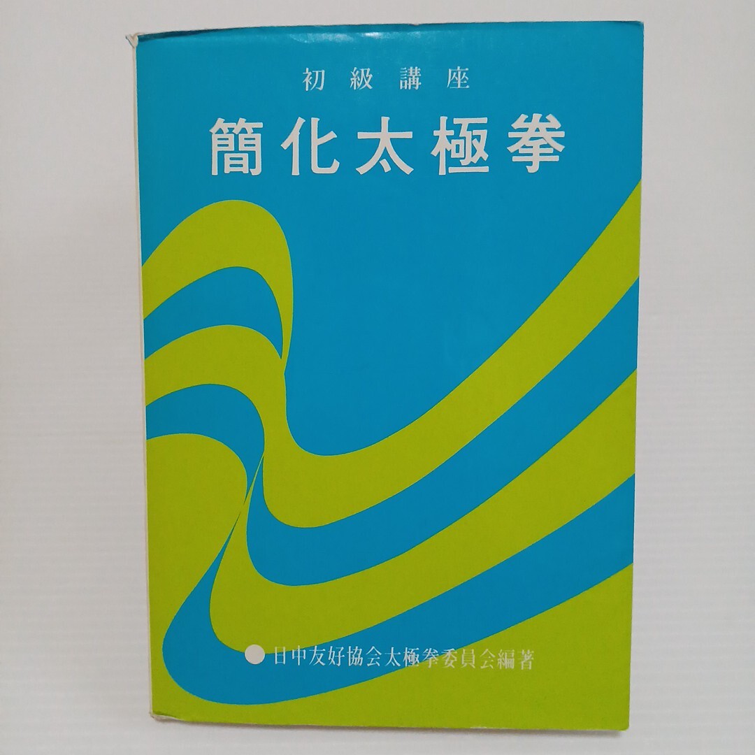 初級講座 簡化太極拳 日中友好協会太極拳委員会編著