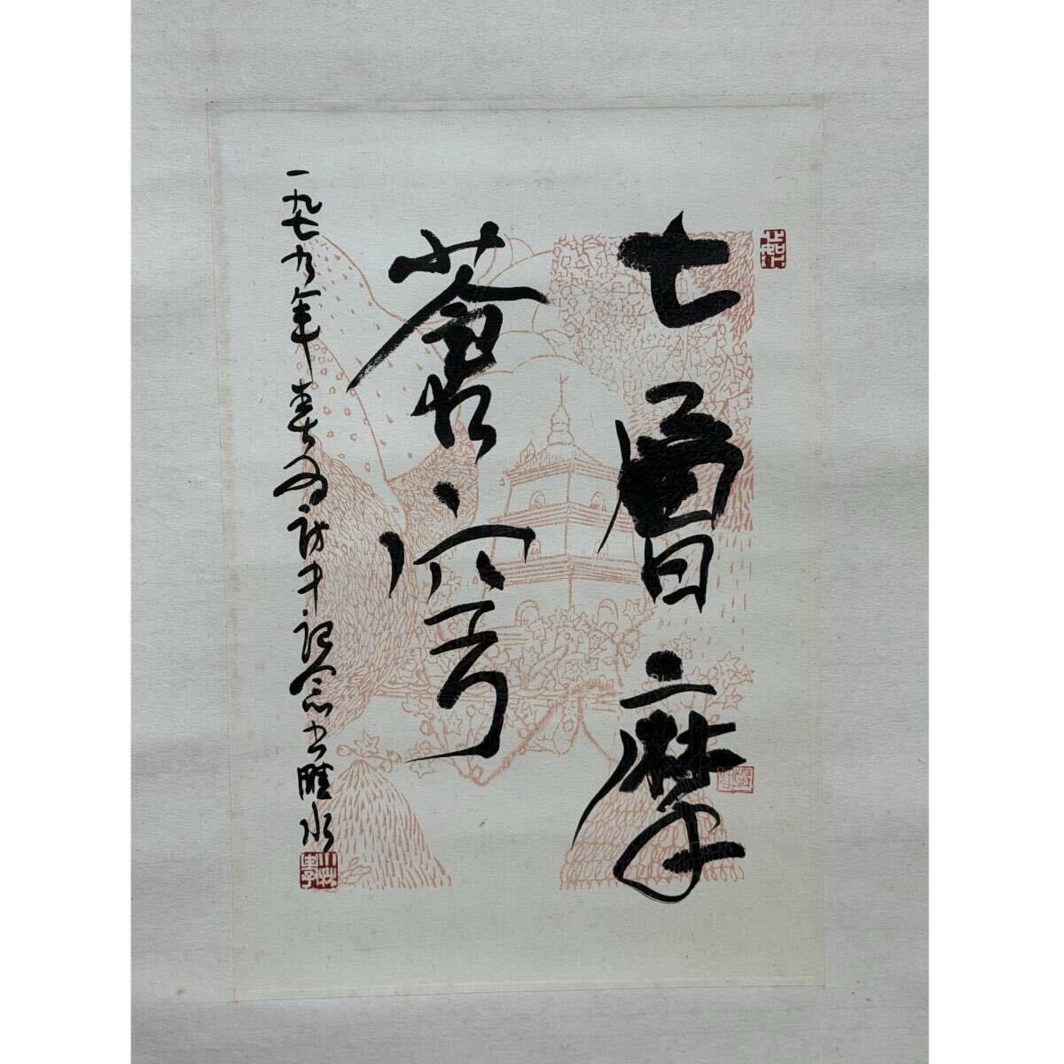 【真作】【風車】小林畦水 「七層摩倉穹」◎肉筆紙本◎毎日書道会参事　書壇院顧問　日本篆刻家協名誉理事　新潟美術家連盟名誉会員