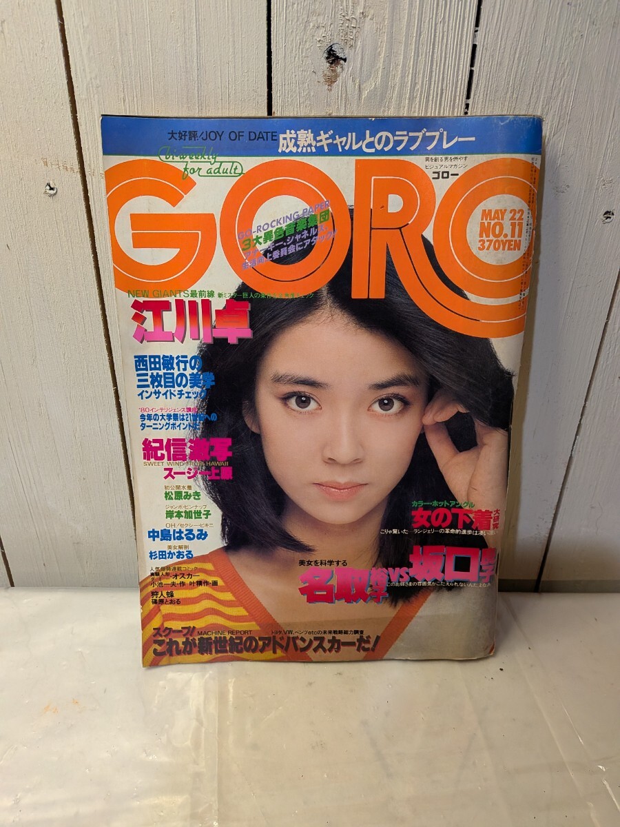 F-56/GORO 1980年5月22日号 