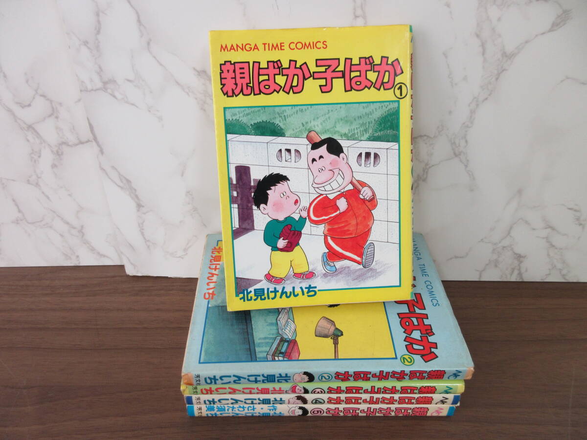 3G5-20[親ばか子ばか 全5巻セット] 芳文社 北見けんいち 一部初版 漫画 コミックス まんがタイムコミックス