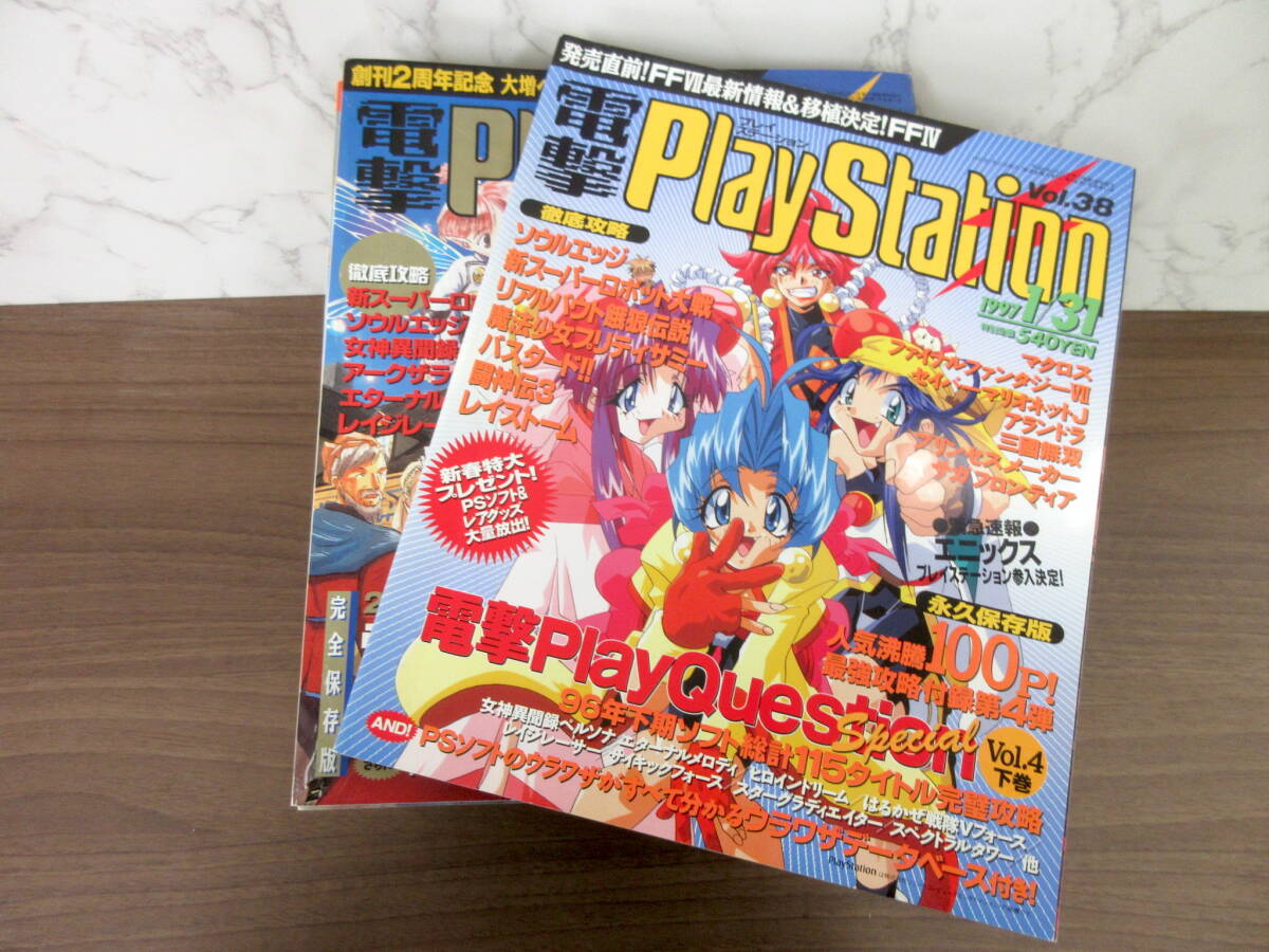 3G5-28[電撃プレイステーション 1997年 21冊セット] メディアワークス pray station 不揃い ゲーム 新スーパーロボット対戦 ソウルエッジ