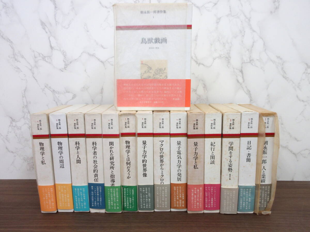 2G2-57[朝永振一郎著作集 全12巻＆別巻3巻セット] みすず書房 月報あり 函入り 小沼通二 随筆・対談・座談・評論