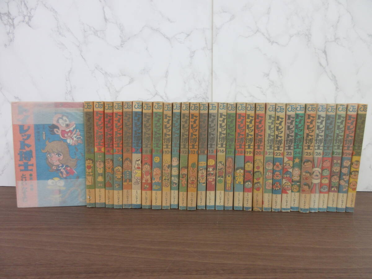 2G3-86[トイレット博士 全30巻セット] 集英社 とりいかずよし 一部初版 漫画 コミックス ジャンプコミック