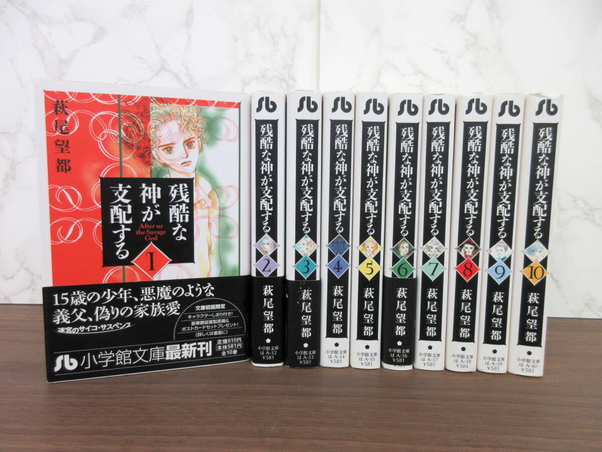 1G3-52[残酷な神が支配する 全10巻セット] 小学館文庫 萩尾望都 初版 漫画 コミックス 文庫本