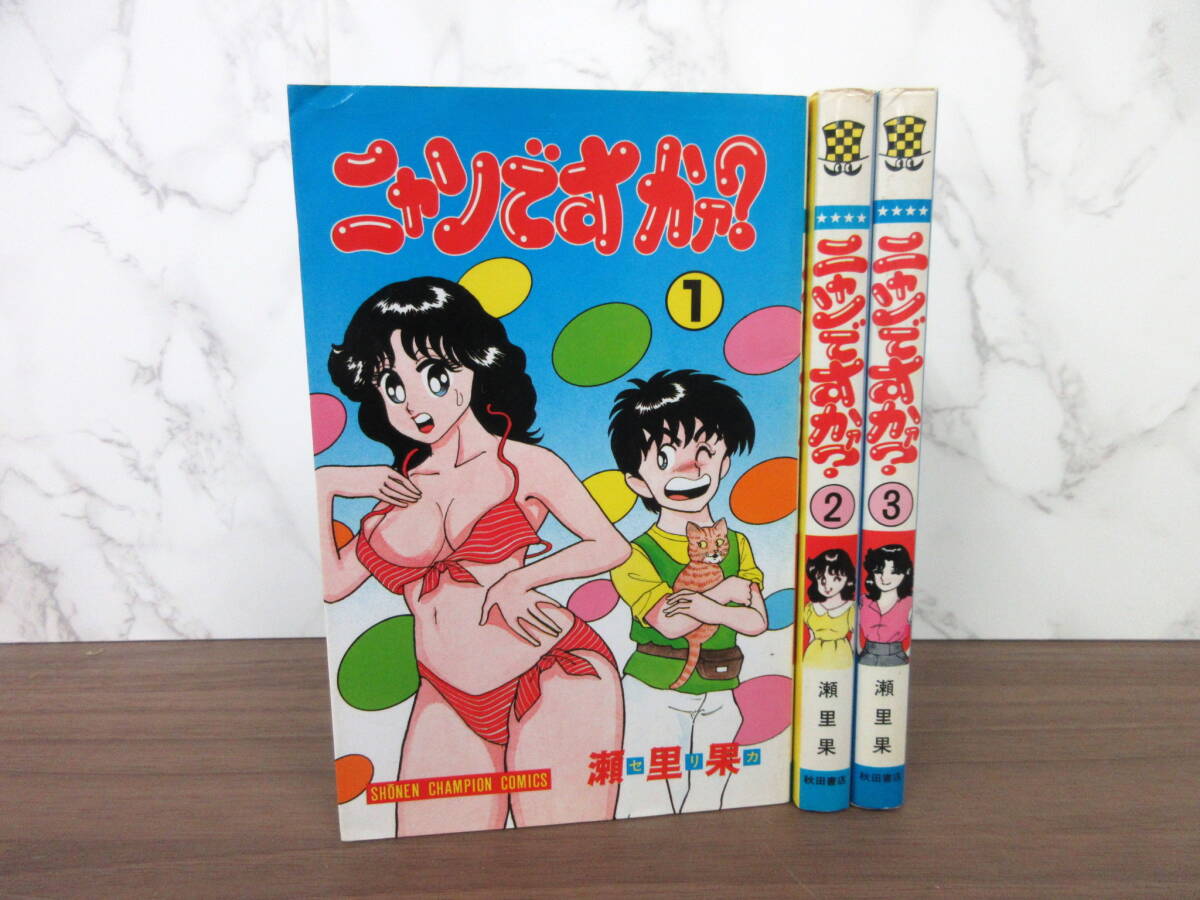 2G4-41[ニャンですかァ？ 全3巻セット] 秋田書店 瀬里果 初版 漫画 コミックス