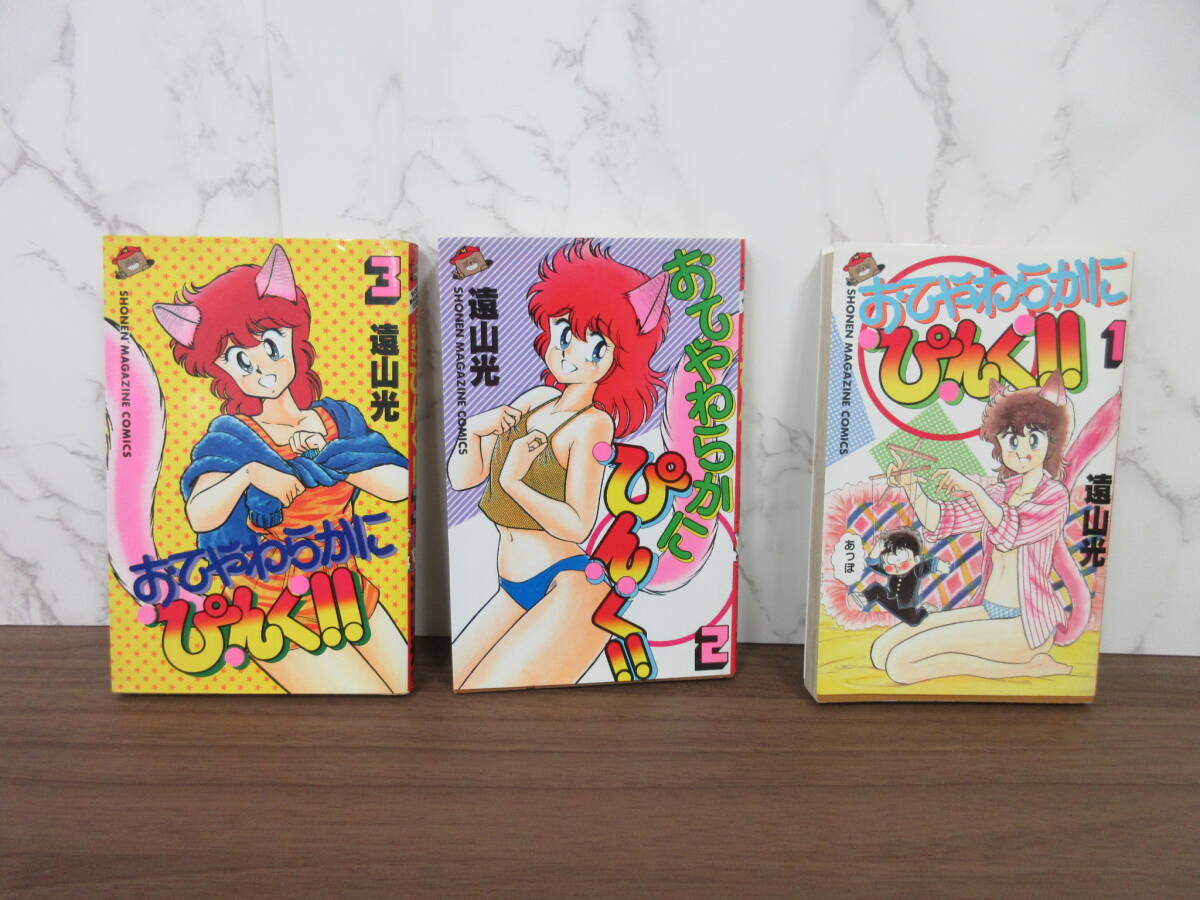 2G4-43[おてやわらかに ぴんく 全3巻セット] 講談社 遠山光 初版 漫画 コミックス 少年マガジンコミック