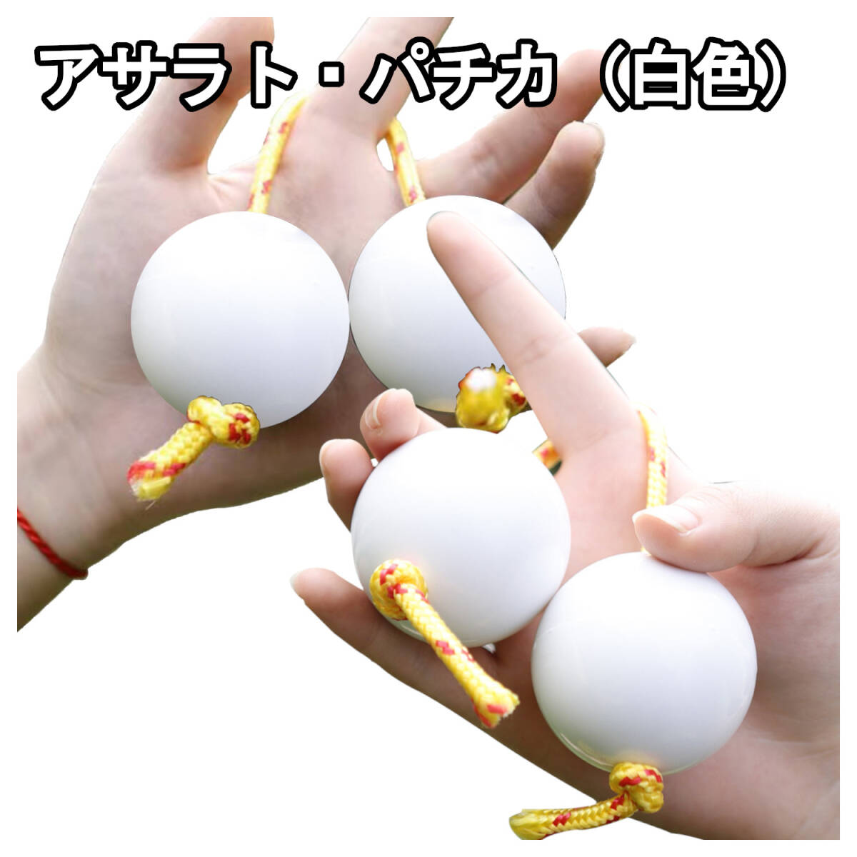 【新品・ホワイト】アサラト パチカ マラカス 民族楽器 パーカッション 趣味 白色 2個セット