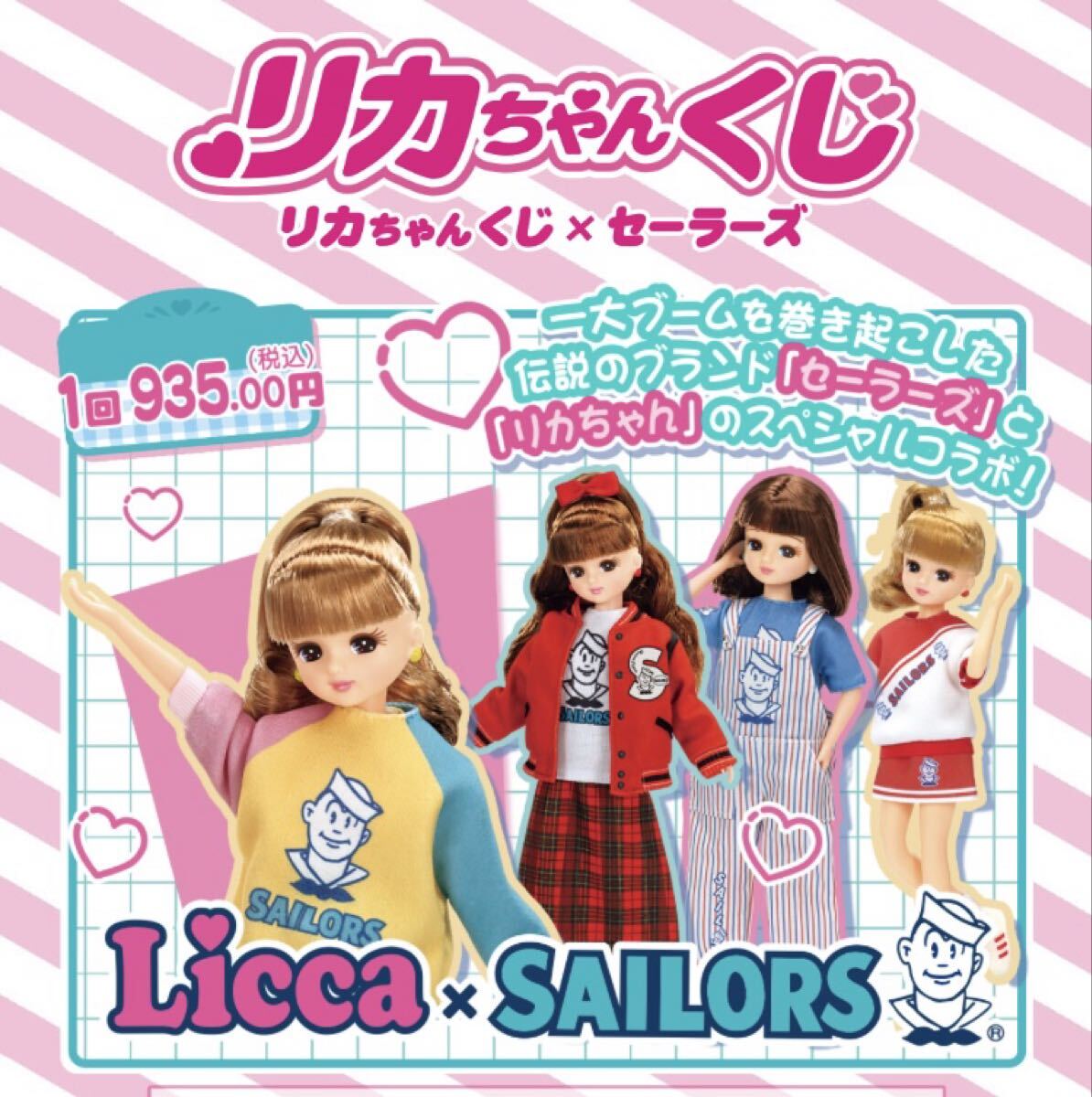 送料込 リカちゃんくじ×セーラーズ 04プチリカちゃん 4種セット 新品未開封 正規品
