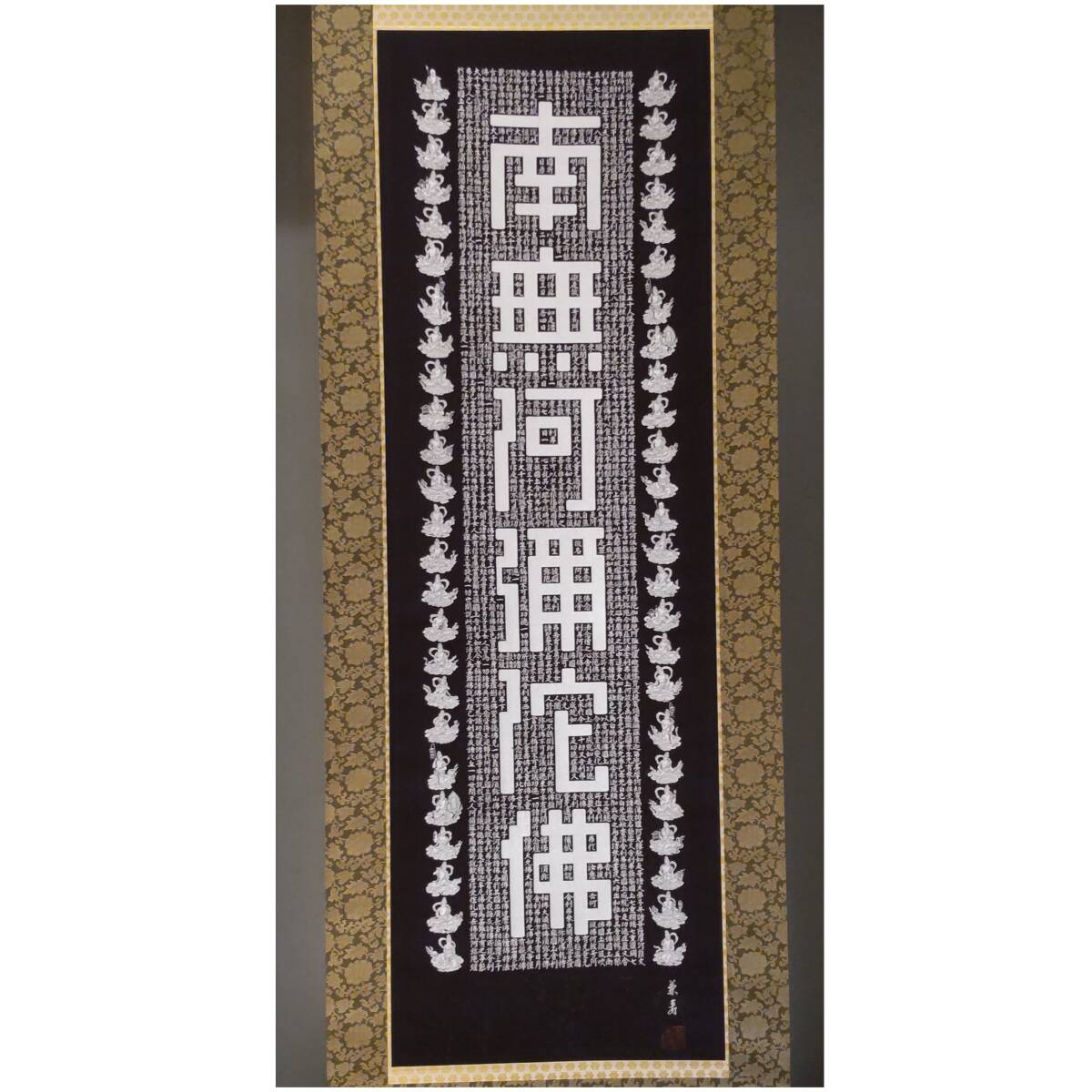 Y102304■現状品 真作 新国兼寿 「南無阿弥陀仏」 掛軸 織画 落款 印章 軸高さ約190cm 織画部分幅約39.5cm 高さ約123cm 金糸? 織物 ■