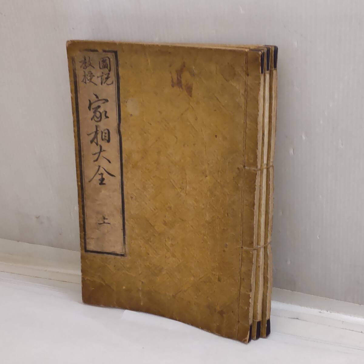 Y020302■古書 図説教授 家相大全 上中下 3冊揃 絵入 易占 易学 方位 風水 吉凶 運勢 時代物 木版画 松浦東鶏先生著■