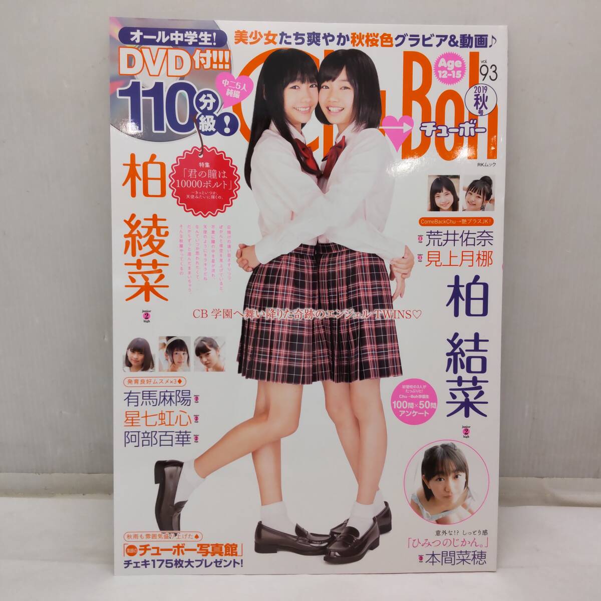 Y021206■[16] DVD未開封 Chu Boh チューボー Vol.93 2019年秋号 柏綾菜 / 柏結菜 / 荒井佑奈 / 見上月椰■