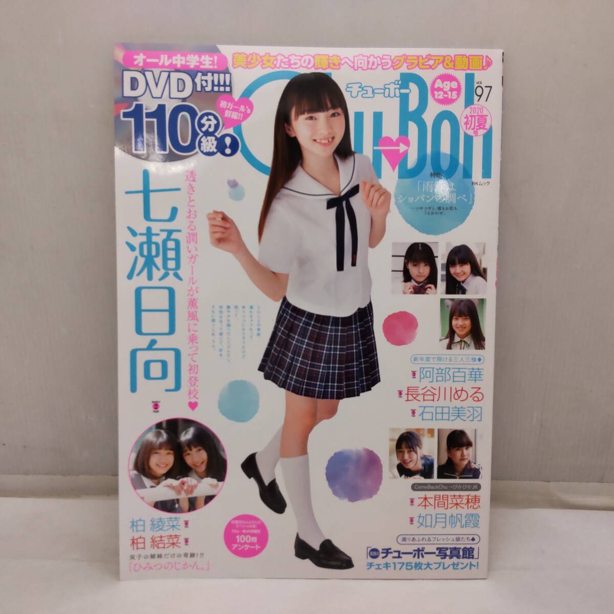 Y021208■[18] DVD未開封 Chu Boh チューボー Vol.97 2020年初夏号 七瀬日向 / 柏綾菜 / 柏結菜 / 阿部百華■