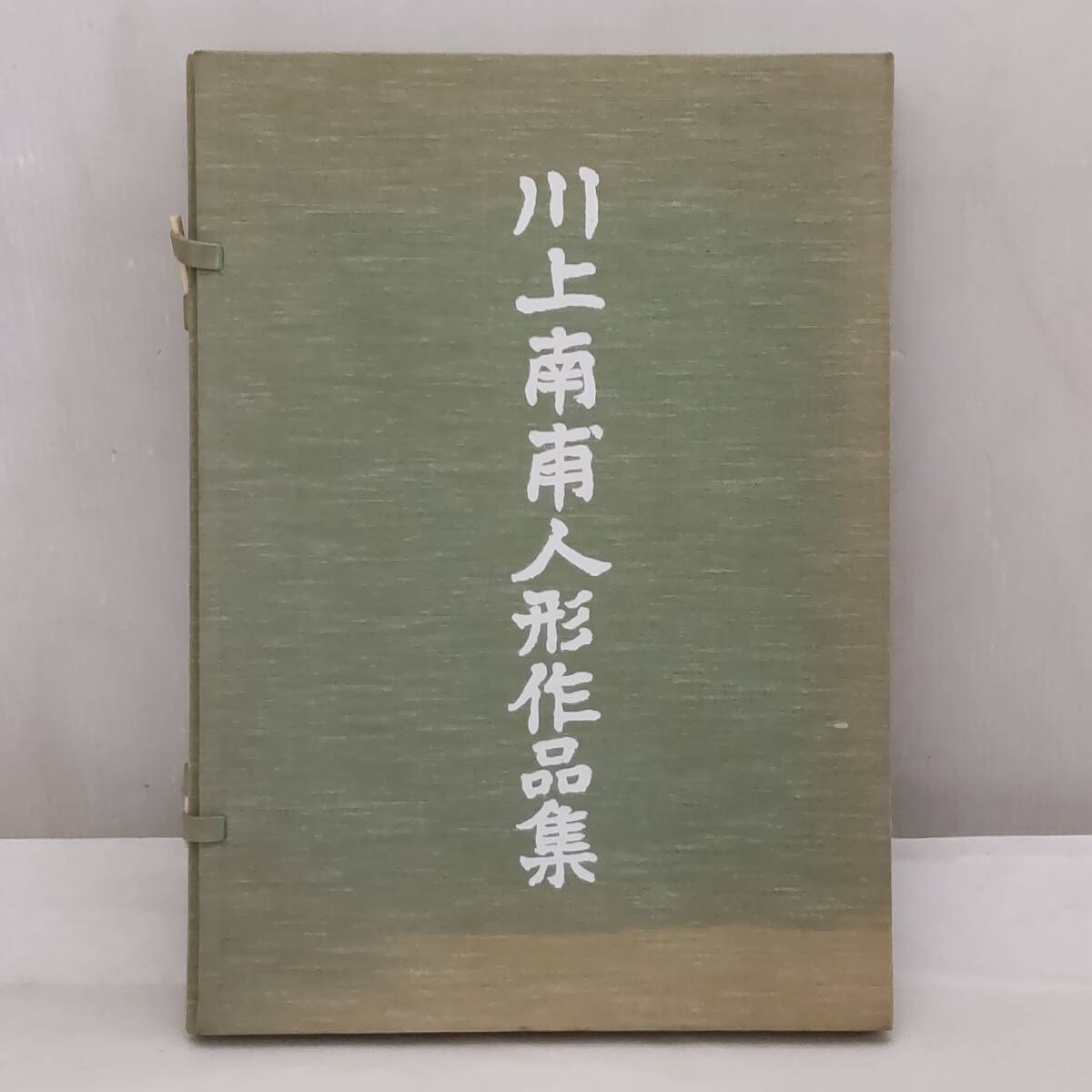 Y021708■川上南甫 人形作品集 クロス帙 カラー 昭和61年発行 中村正也撮影 創作人形 日本人形 和人形■
