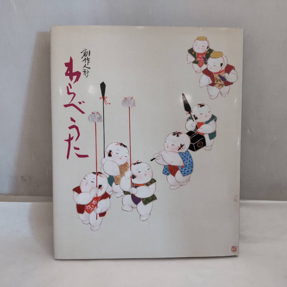 Y021802■堀内令鶴 創作人形 わらべうた 御所人形を描いた作品集 初版本 フジアート出版 平成6年発行 人形の絵はオールカラー■
