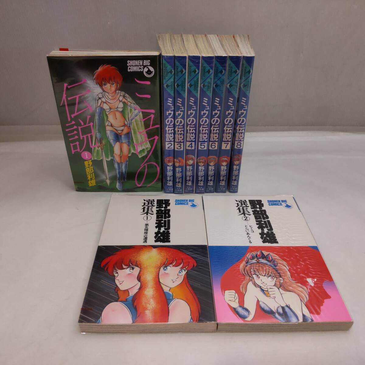 Y022506■野部利雄 コミックス ミュウの伝説 全8巻 / 野部利雄選集 1～2巻 セット 少年ビッグコミックス 小学館■