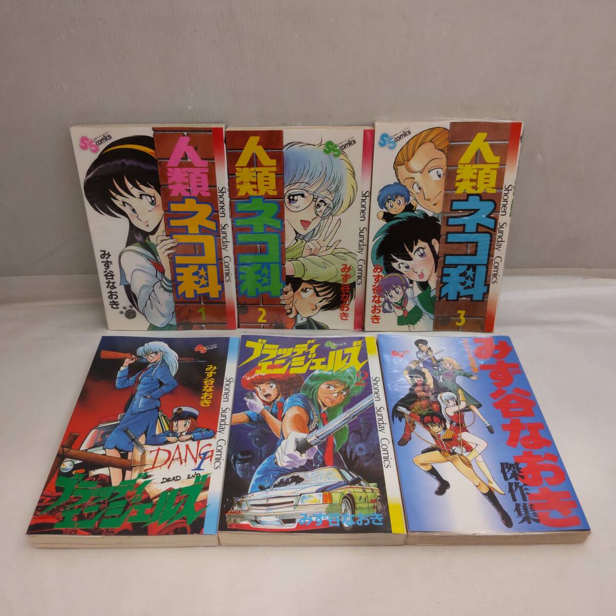 Y022511■みず谷なおき コミックス 人類ネコ科 全3巻 / ブラッディエンジェルス 全2巻 / みず谷なおき傑作集 少年サンデー 全巻セット■