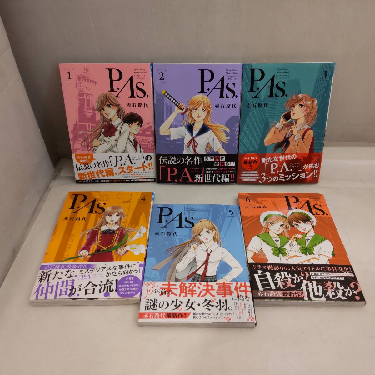 Y022503■既刊全巻セット 初版 帯付き 赤石路代 P.As. プライベートアクターズ 1～6巻 ボニータ・コミックス 秋田書店■