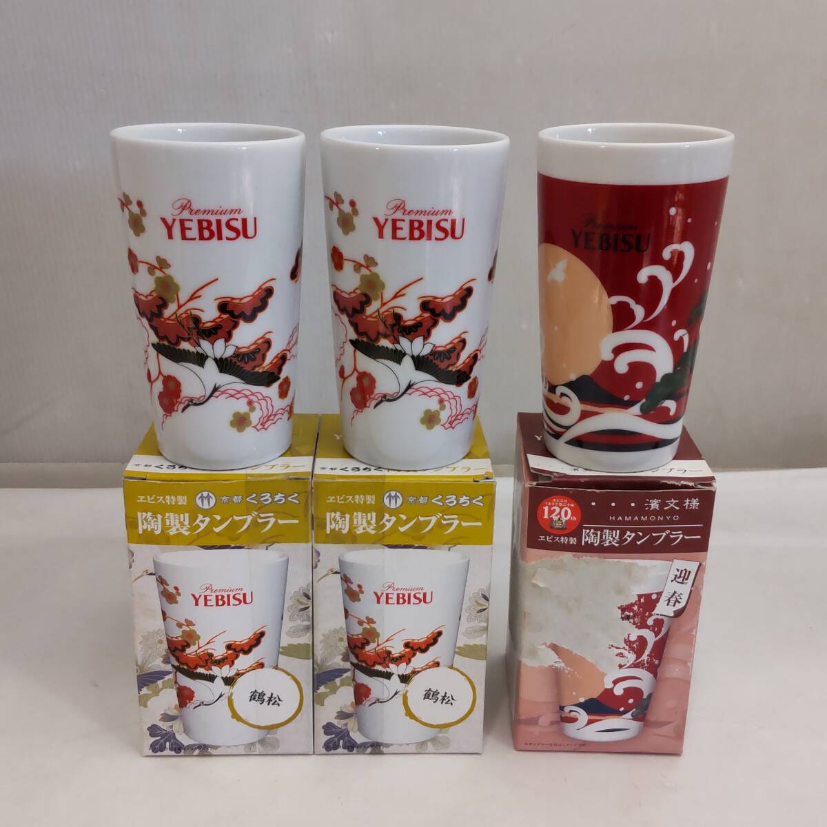 Y022604■未使用 サッポロ エビス特製 陶製 タンブラー 3点セット 濱文様 迎春 / 京都 くろちく 鶴松 プレミアム エビスビール カップ■