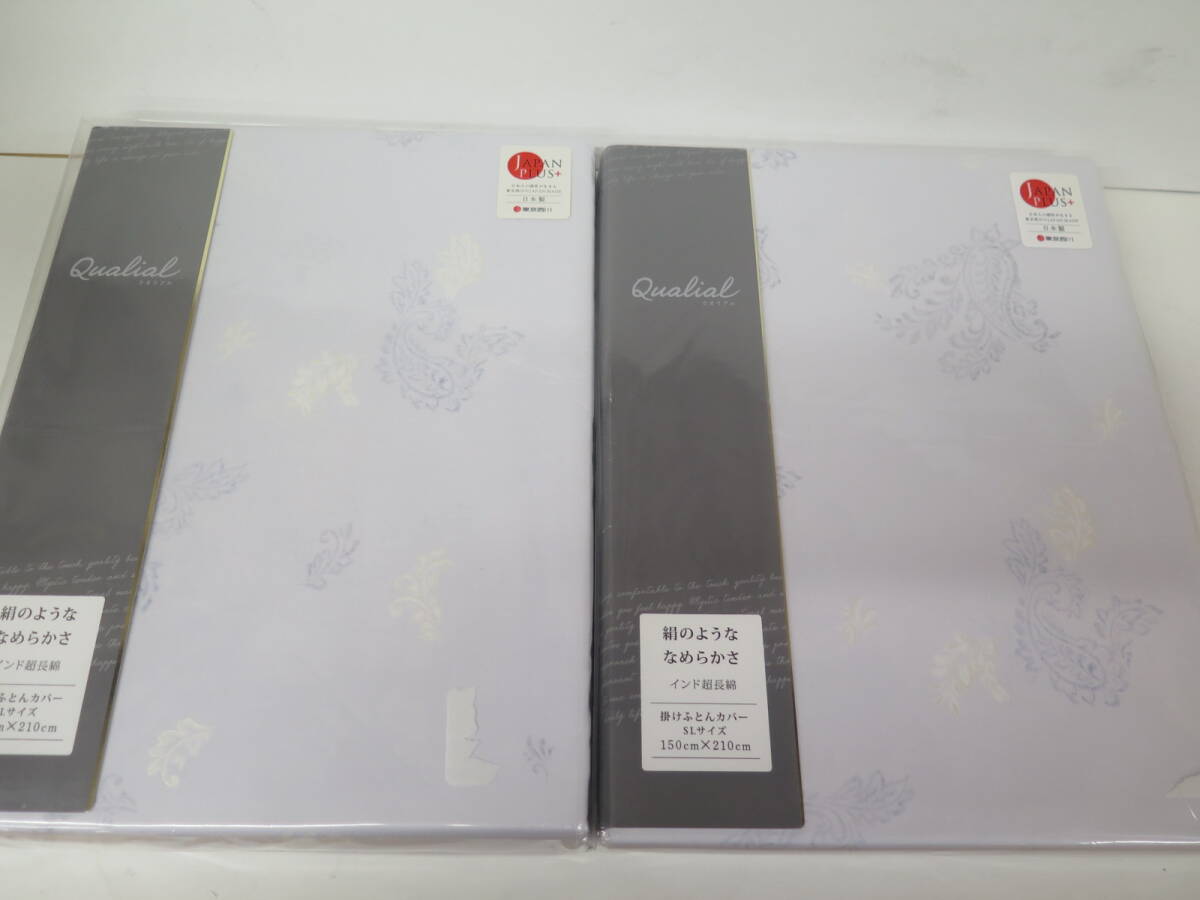 未使用保管品　東京西川　クオリアル　インド超長綿　高級掛ふとんカバー　SLサイズ（150×210cm）　2点まとめて　ライトブルー系