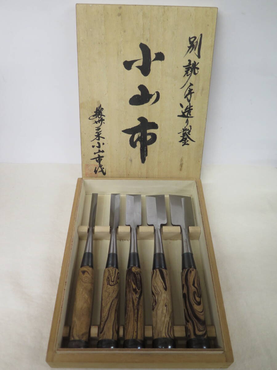 未使用保管品　別誂　手造り鑿　のみ　ノミ　　「小山市」　播州三木小山市作　黒柿柄　5本組