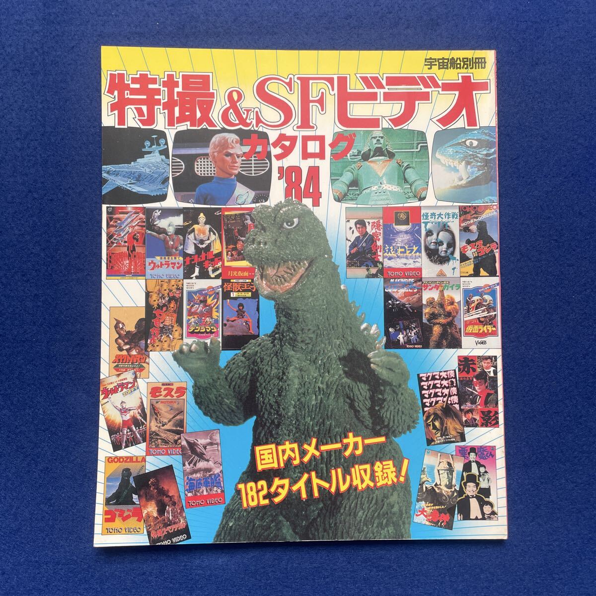 特撮&SFビデオカタログ'84◇宇宙船別冊◇昭和59年8月15日◇ゴジラ◇モスラ◇宇宙大戦争◇マイティジャック◇仮面ライダー