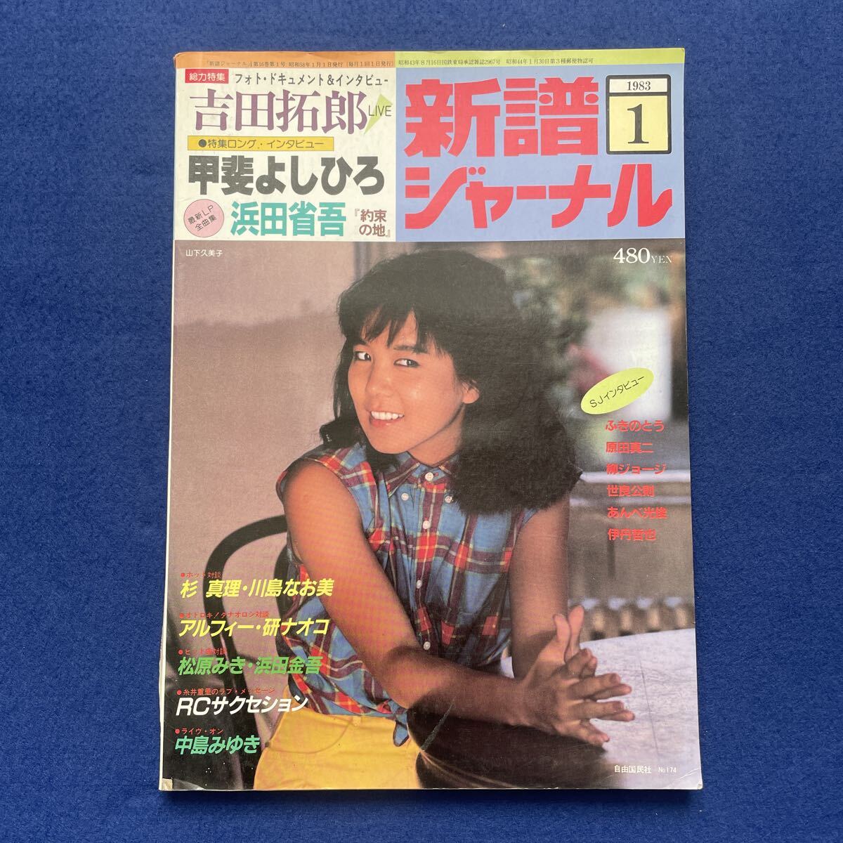 新譜ジャーナル◇1983年1月号◇吉田拓郎◇浜田省吾◇山下久美子◇甲斐よしひろ◇川島なお美◇中島みゆき