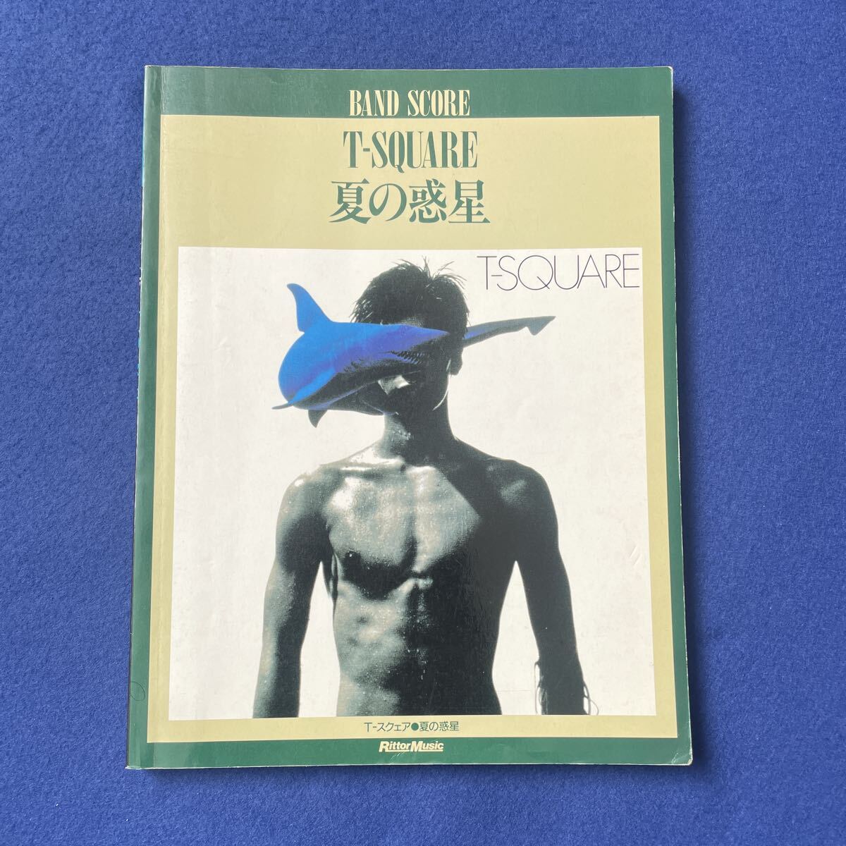 T-スクェア◇T-SQUARE◇夏の惑星◇バンドスコア◇音楽◇楽譜◇安藤まさひろ◇1994年8月1日初版発行