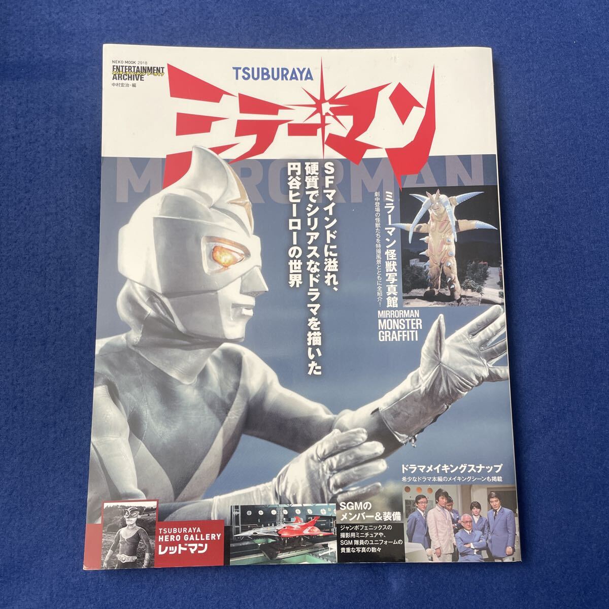 ミラーマン◇エンターテインメントアーカイブ◇レッドマン◇円谷ヒーロー◇SF◇令和2年1月16日発行