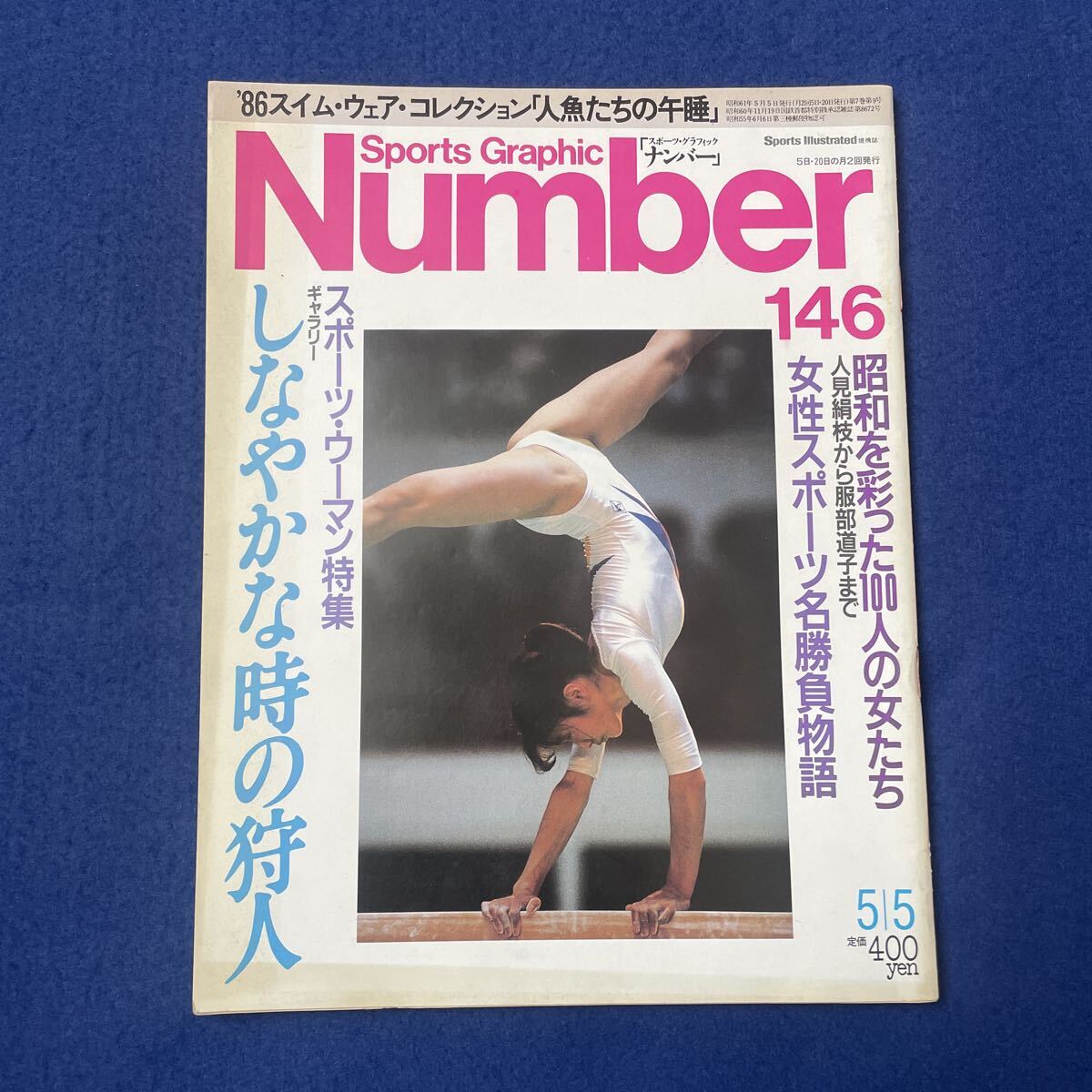 Sports Graphic Number◇ナンバー◇昭和61年5月5日発行◇スポーツウーマン◇新体操◇増田明美◇水泳◇陸上