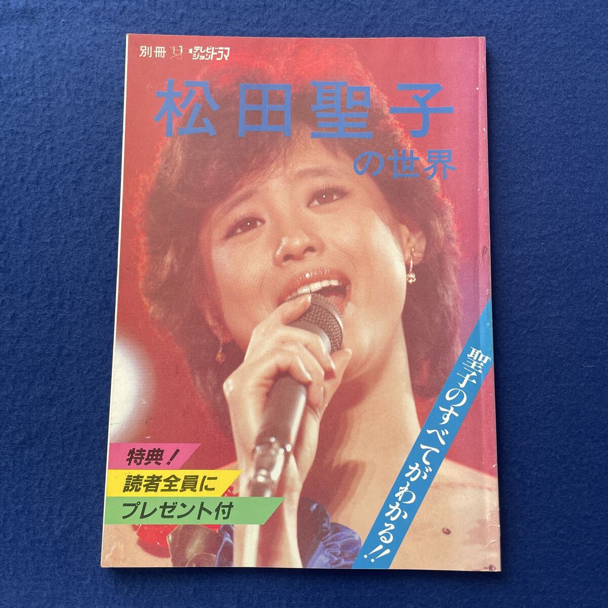 松田聖子の世界◇別冊テレビジョンドラマ◇昭和59年1月20日発行◇昭和アイドル◇ディスコグラフィー
