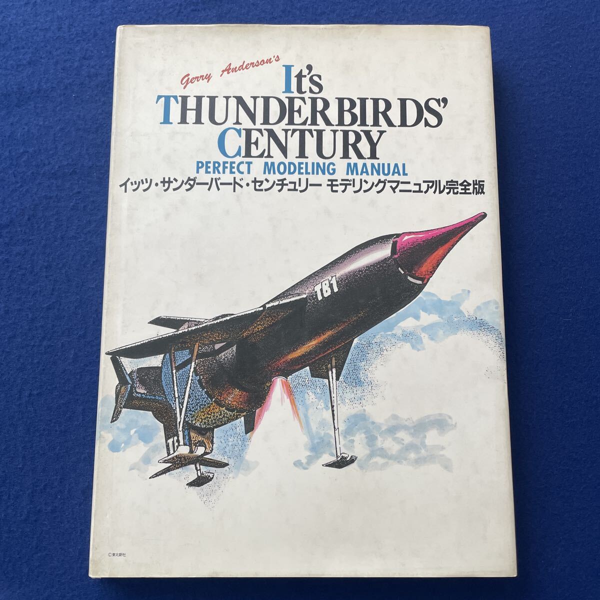 イッツサンダーバードセンチュリー◇モデリングマニュアル完全版◇メカ図面集◇マックスカー◇1990年11月初版発行